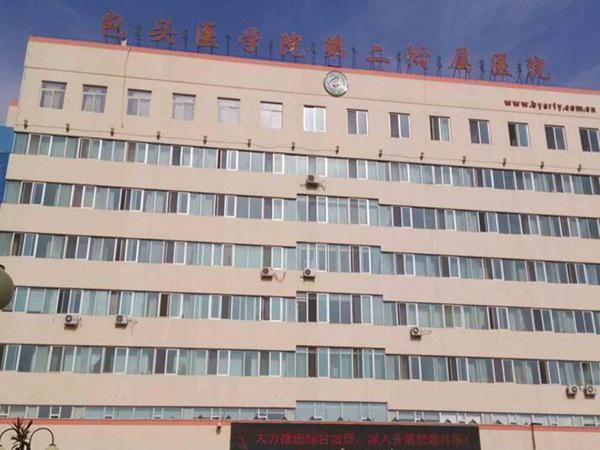 1726718473843835.jpg 包头医学院第二附属医院.jpg