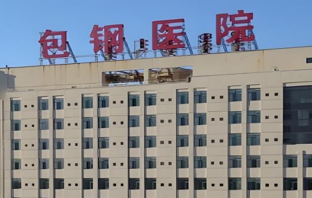 1726718501839041.jpg 包钢医院.jpg