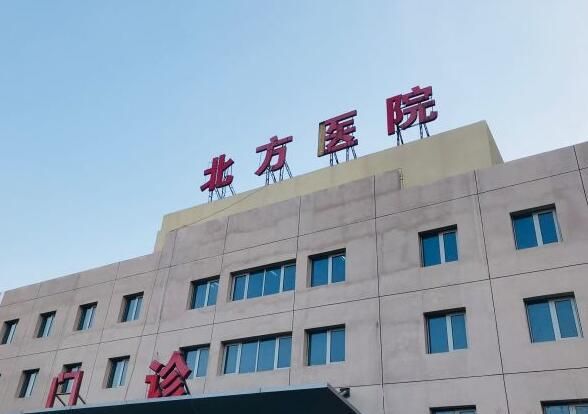 1726718583580442.jpg 北方医院2.jpg