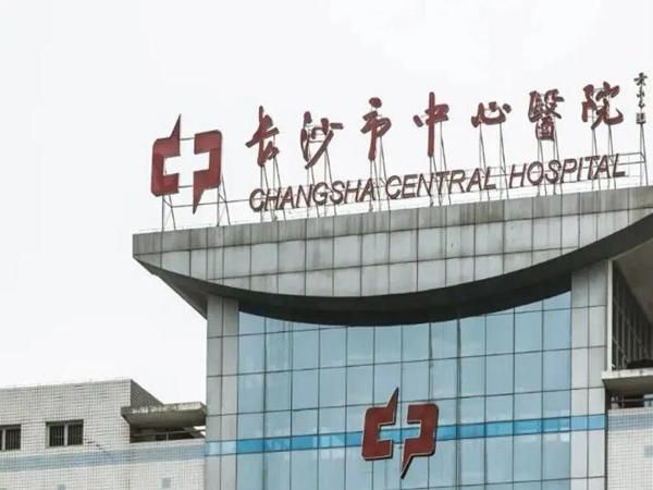 1727223586282357.jpg 长沙市中心医院.jpg