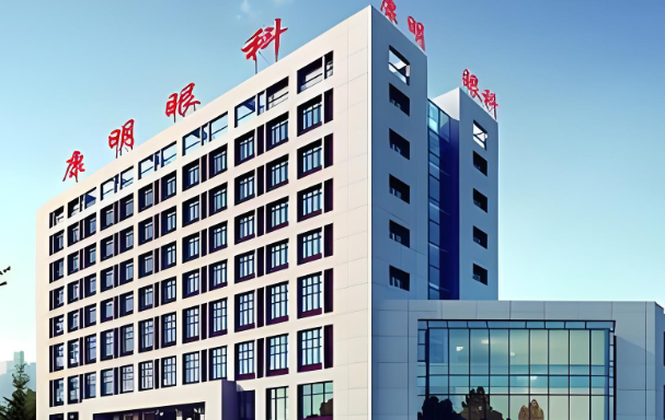 康明眼科医院.jpg