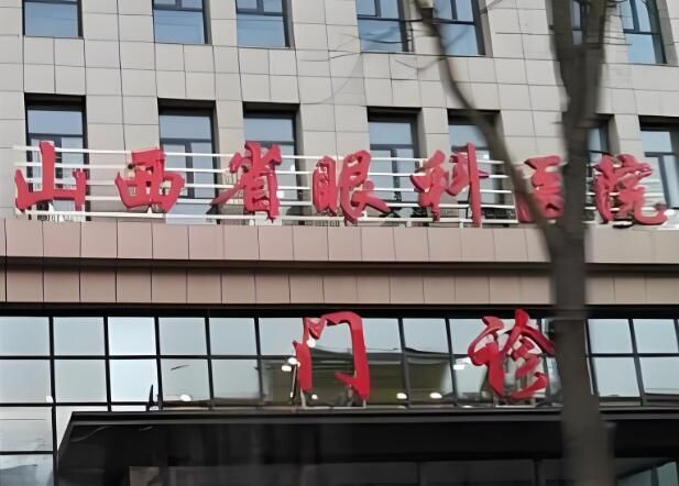 1729079820263523.jpg 山西省眼科医院.jpg