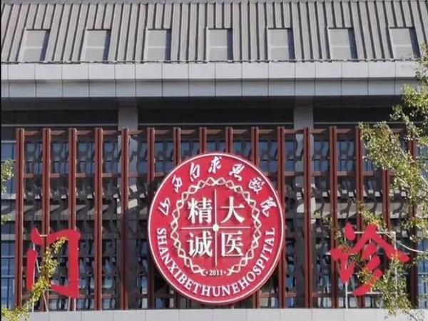 1729079860908295.jpg 山西白求恩医院.jpg