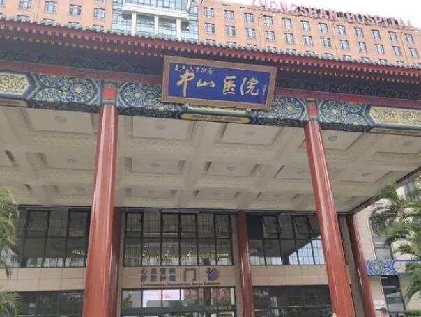 1729146458869678.jpg 中山医院2.jpg