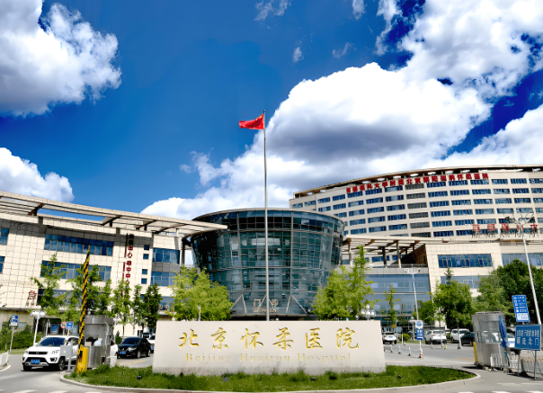 北京怀柔医院.jpg