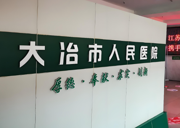 大冶市人民医院.jpg