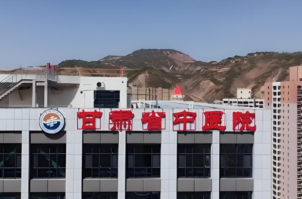 1729236658778959.jpg 甘肃省中医院.jpg