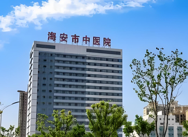 1729268517784337.jpg 海安中医院.jpg