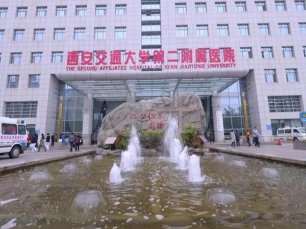 西安交通大学第二附属医院.jpg