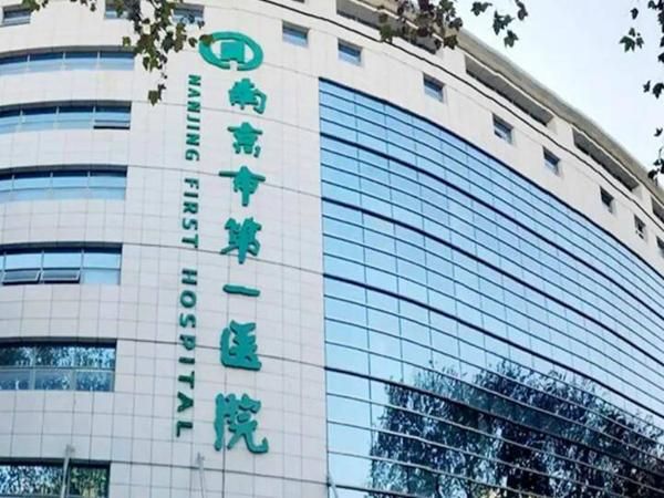 1730188885165860.jpg 南京市第一医院1.jpg