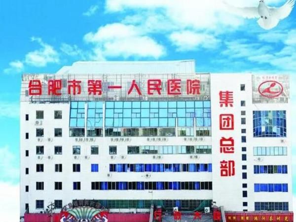 1730197756886127.jpg 合肥市第一人民医院皮肤科.jpg