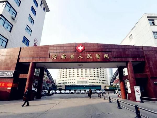 1730282985272488.jpg 河南省人民医院.jpg