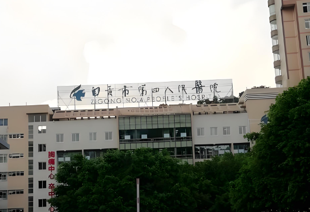 自贡第四人民医院.jpg