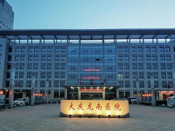 大庆龙南医院.jpg