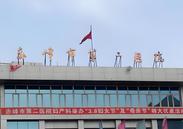 1734613143927037.jpg 赤峰市第二医院.jpg