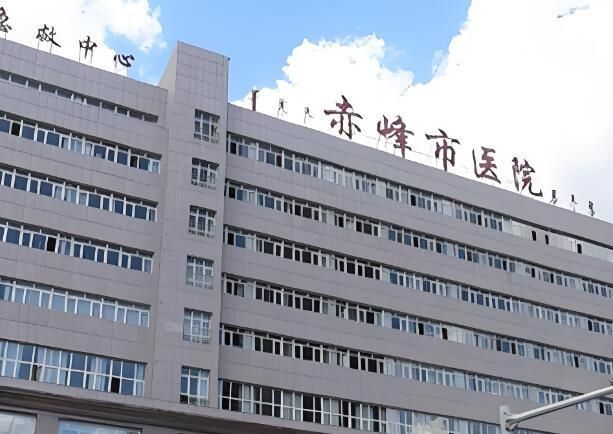 1734613188890220.jpg 赤峰市医院.jpg