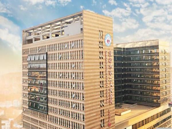 成都市第二人民医院.jpg