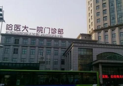 哈尔滨医科大学附属第一医院.jpg