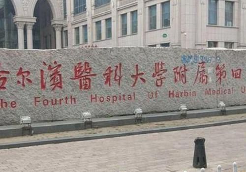 哈尔滨医科大学附属第四医院.jpg