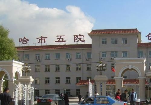 哈尔滨市第五医院.jpg