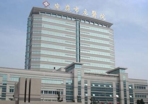 安庆市立医院.jpg