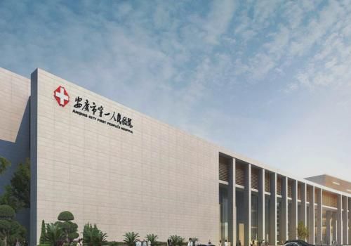 安庆市第一人民医院.jpg