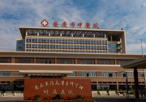 安庆市中医医院.jpg