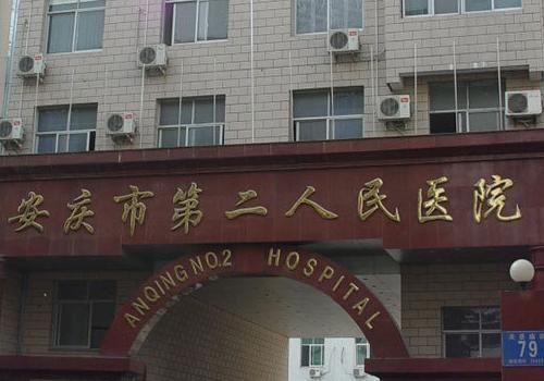 安庆市第二人民医院.jpg