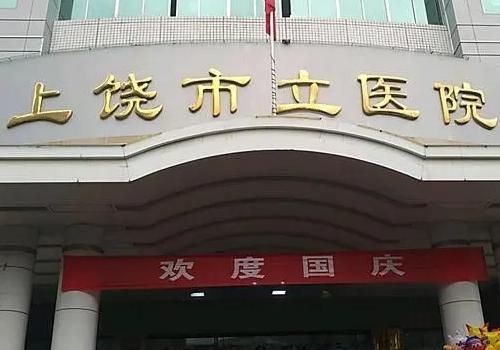 上饶市立医院.jpg