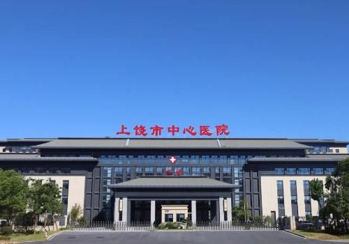 上饶市中心医院.jpg