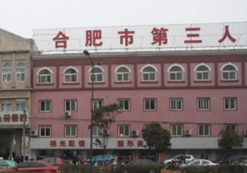 合肥市第三人民医院.jpg