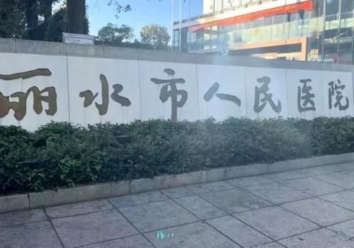 丽水市人民医院.jpg