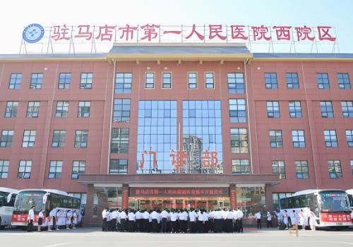 驻马店市第一人民医院.jpg