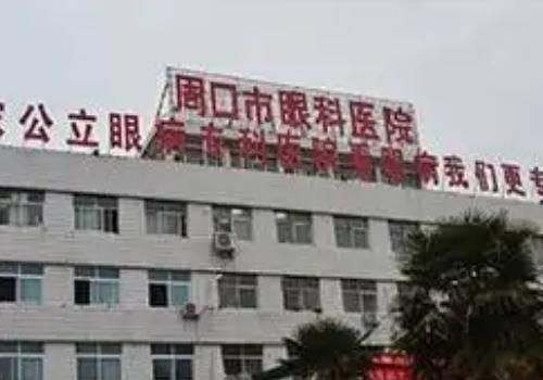 周口眼科医院.jpg