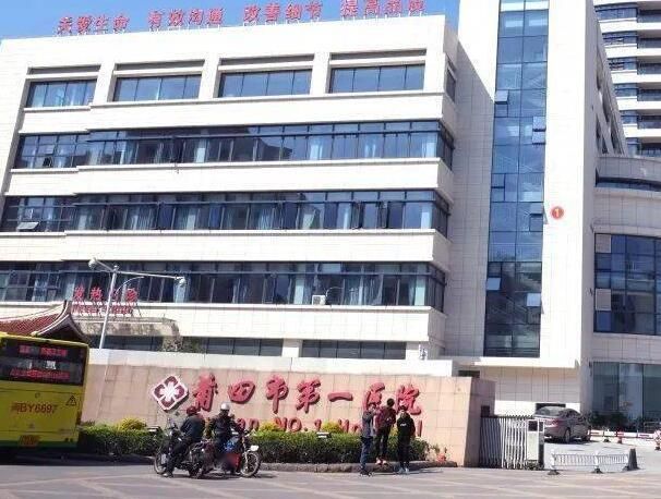 1735567428255982.jpg 莆田市第一医院.jpg