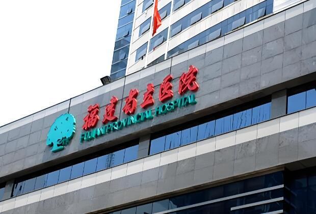 1735567741621452.jpg 福建省立医院.jpg