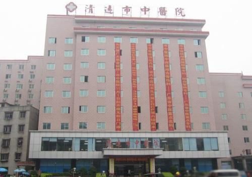 清远市中医院.jpg
