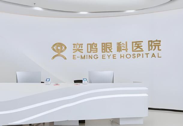 奕鸣眼科医院.jpg