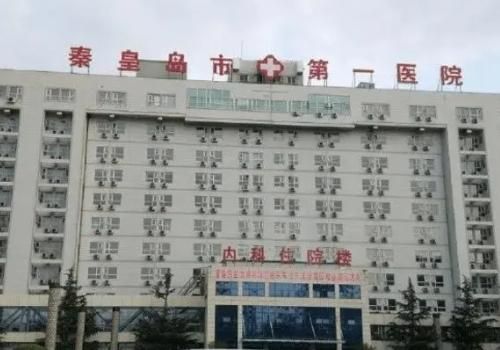 秦皇岛市第一医院.jpg