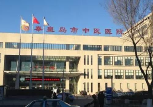 秦皇岛市中医医.jpg