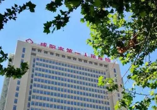 咸阳市第一医院.jpg