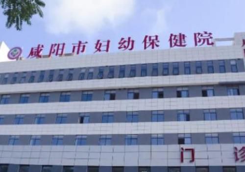 咸阳市妇幼保健院.jpg