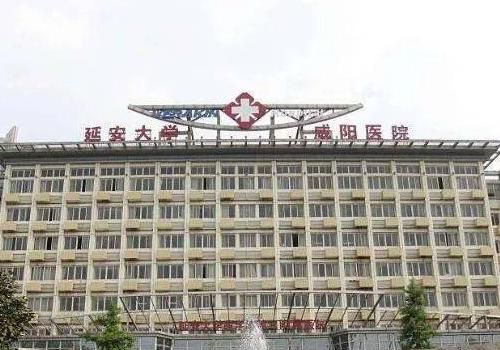 延安大学咸阳医院.jpg