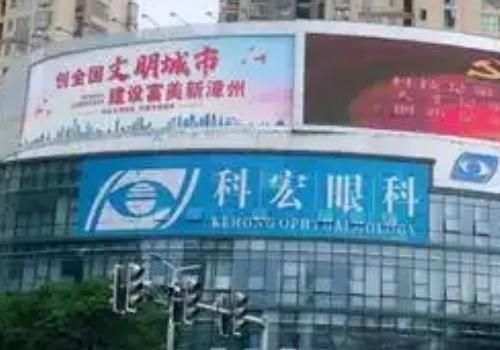 漳州科宏眼科医院.jpg