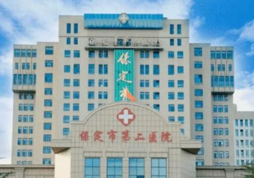 保定市第二医院.jpg
