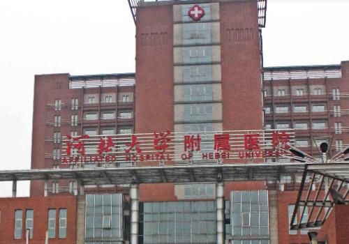 河北大学附属医院.jpg