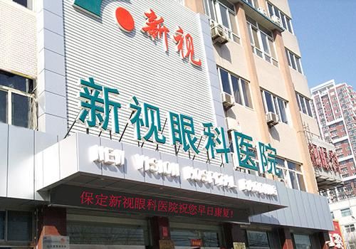保定新视眼科医院.jpg