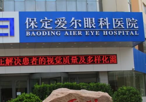 保定爱尔眼科医院.jpg