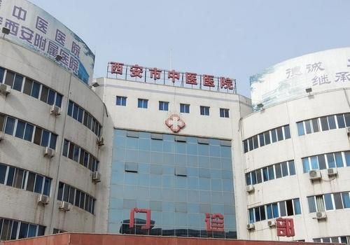 西安市中医医院.jpg