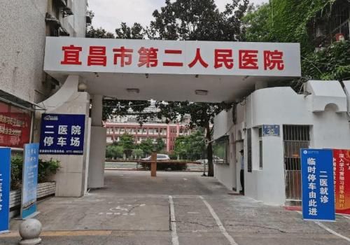 宜昌市第二人民医院.jpg